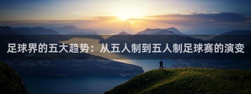 意昂2账号登录入口：足球界的五大趋势