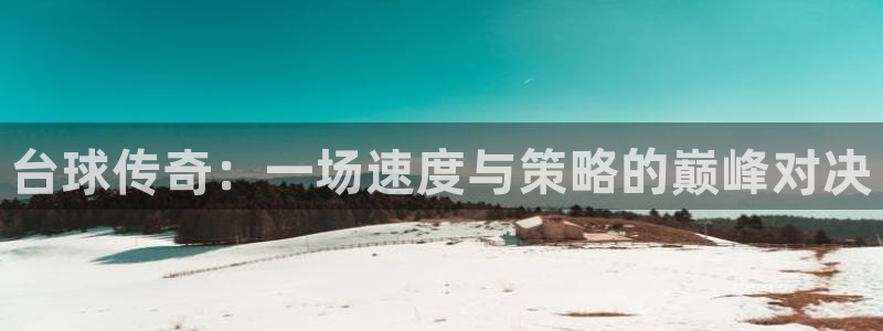 意昂2体育官方网站：台球传奇：一场速