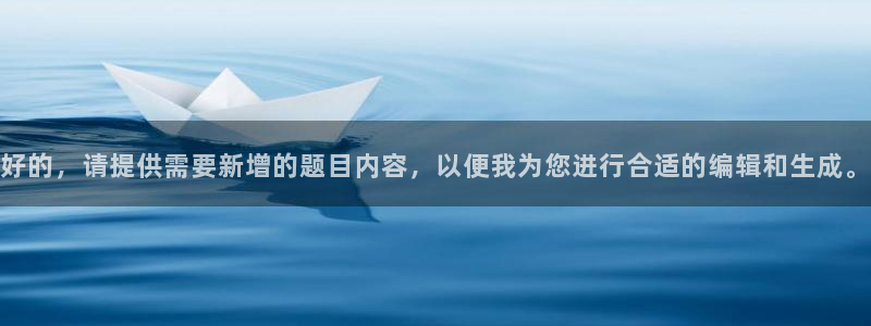 意昂2登录：好的，请提供需要新增的题