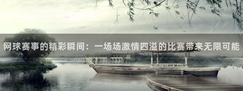 意昂2如何注册开户：网球赛事的精彩瞬