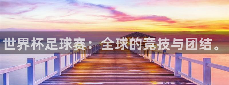  意昂2：世界杯足球赛：全球的竞技与团结。