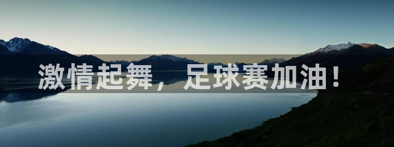  意昂2官网：激情起舞，足球赛加油！