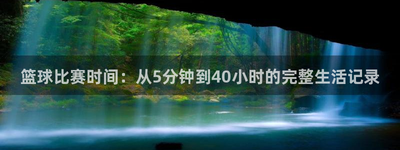 意昂2体育在线平台登录：篮球比赛时间：从5分钟到40小时的完