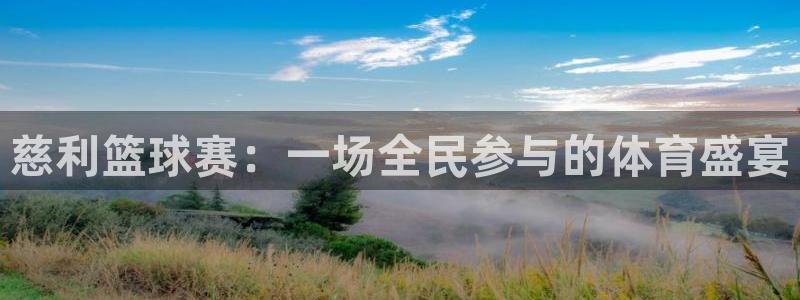  意昂2代理注册：慈利篮球赛：一场全民参与的体育盛宴