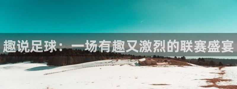 意昂2平台股东：趣说足球：一场有趣又
