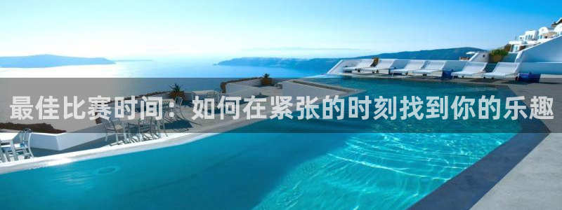 意昂2登录：最佳比赛时间：如何在紧张