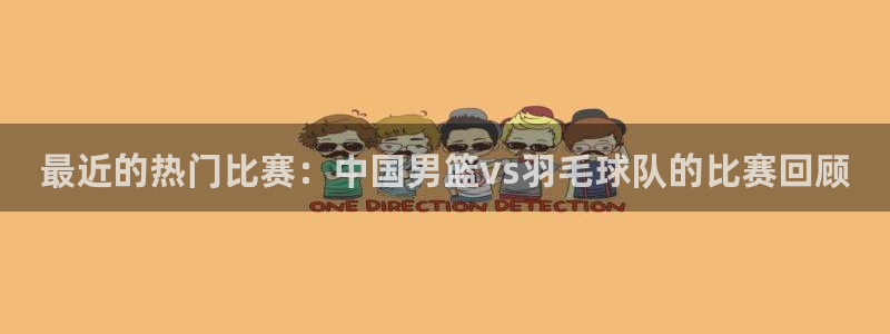 意昂2登录入口：最近的热门比赛：中国