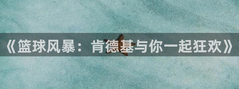  意昂2意昂2平台：《篮球风暴：肯德基与你一起狂欢》