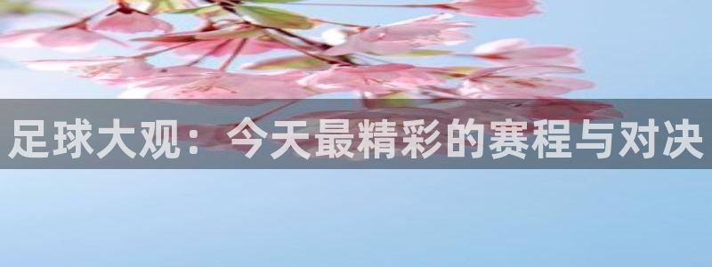 意昂2娱乐直属：足球大观：今天最精彩