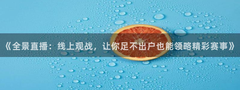 意昂2体育平台：《全景直播：线上观战
