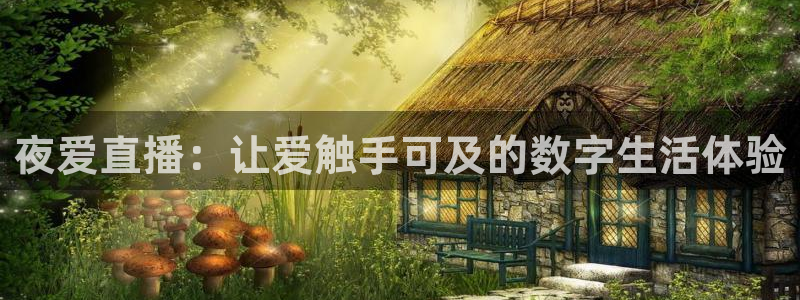 足球绿茵直播：夜爱直播：让爱触手可及的数字生活体验