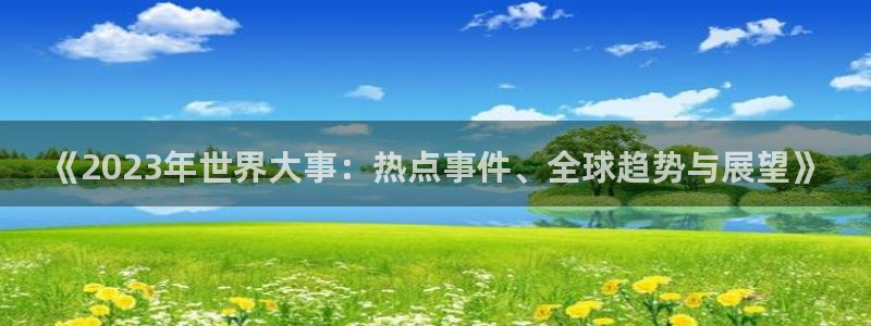 足球比赛绿茵直播：《2023年世界大事：热点事件、全球趋势与展望》