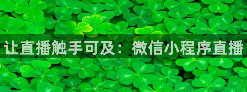 绿茵直播nba：让直播触手可及：微信小程序直播