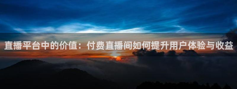 nba免费直播在线直播绿茵：直播平台中的价值：付费直播间如何提升用户体验与收益