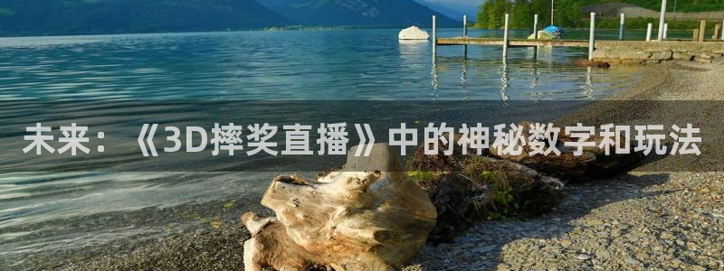 绿茵直播nba免费：未来：《3D摔奖直播》中的神秘数字和玩法