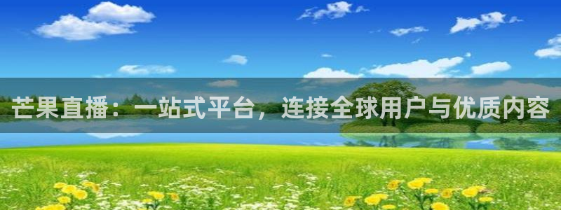 足球:无敌之全能绿茵巨星：芒果直播：一站式平台，连接全球用户与优质内容