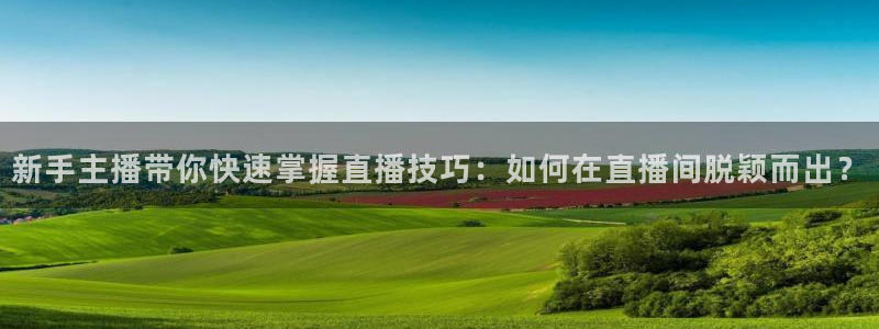 9939绿茵直播体育：新手主播带你快速掌握直播技巧：如何在直播间脱颖而出？